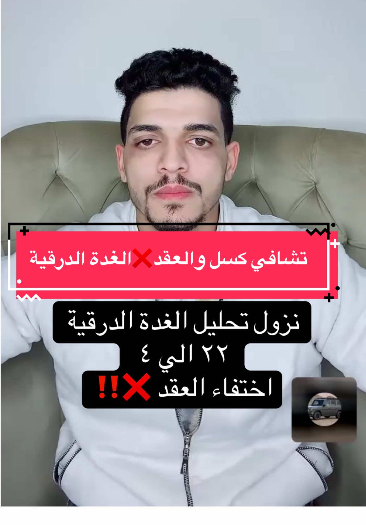 نزول تحليل الغدة الدرقية  ٢٢ الي ٤  اختفاء العقد ❌‼️ . . .##الغدة_الدرقية ###cancer TikTokLIVE #LIVE #thyroidcancer 