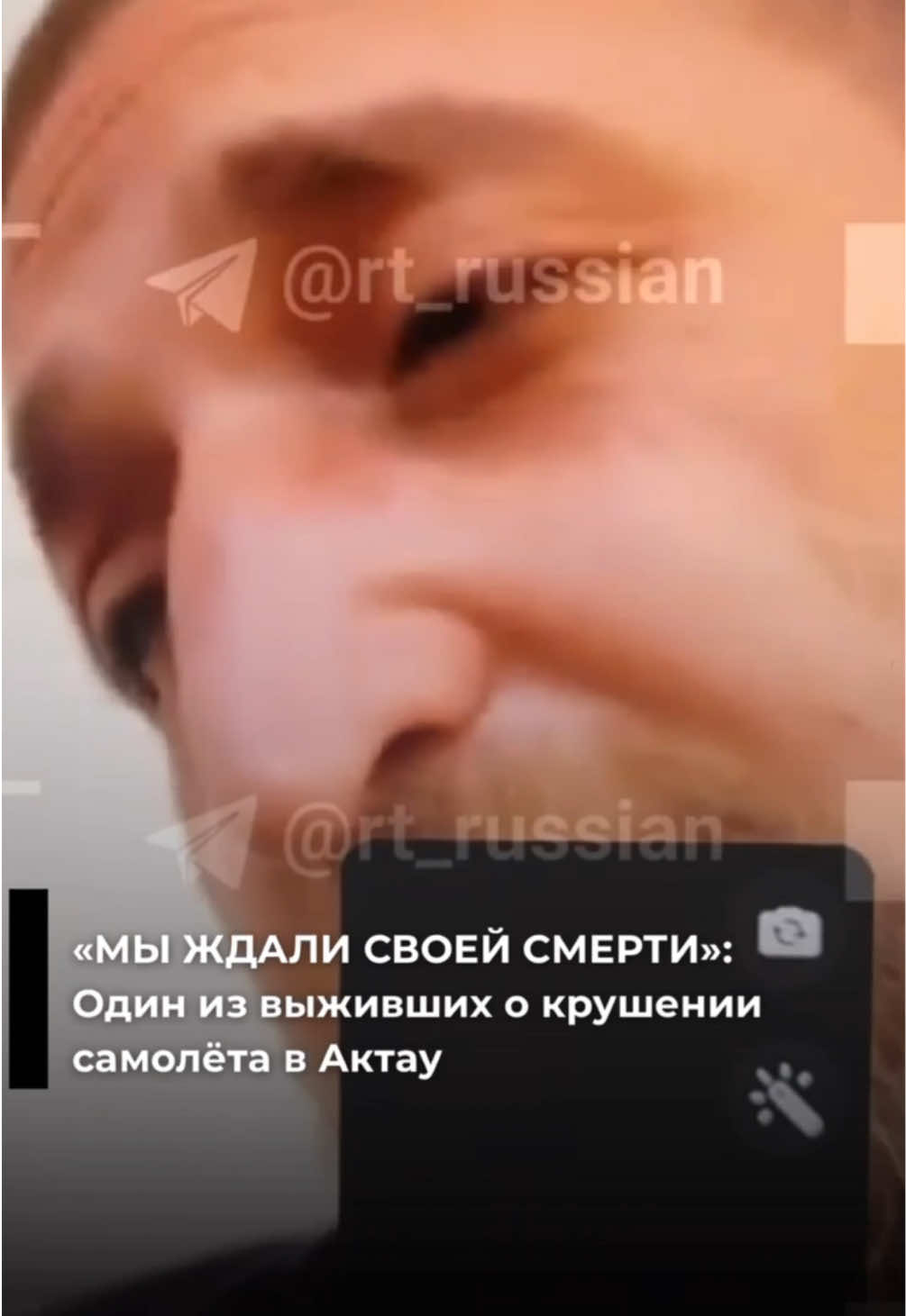 Телеграм-канал RT опубликовал видео с выжившим в авиакатастрофе в Актау Зауром Мамедовым.  Он возвращался с похорон отца и находился в хвосте самолёта. По его словам, он услышал два хлопка, но паники не было. После падения Заур помогал освобождать зажатых пассажиров.  Он отметил, что экстренные службы Казахстана прибыли оперативно.