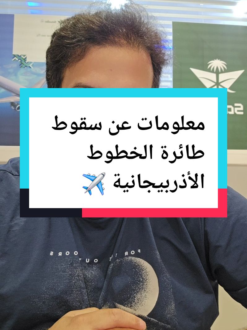 معلومات عن سقوط طائرة الخطوط الأذربيجانية ✈️ #سياحة #سفر #طيران 