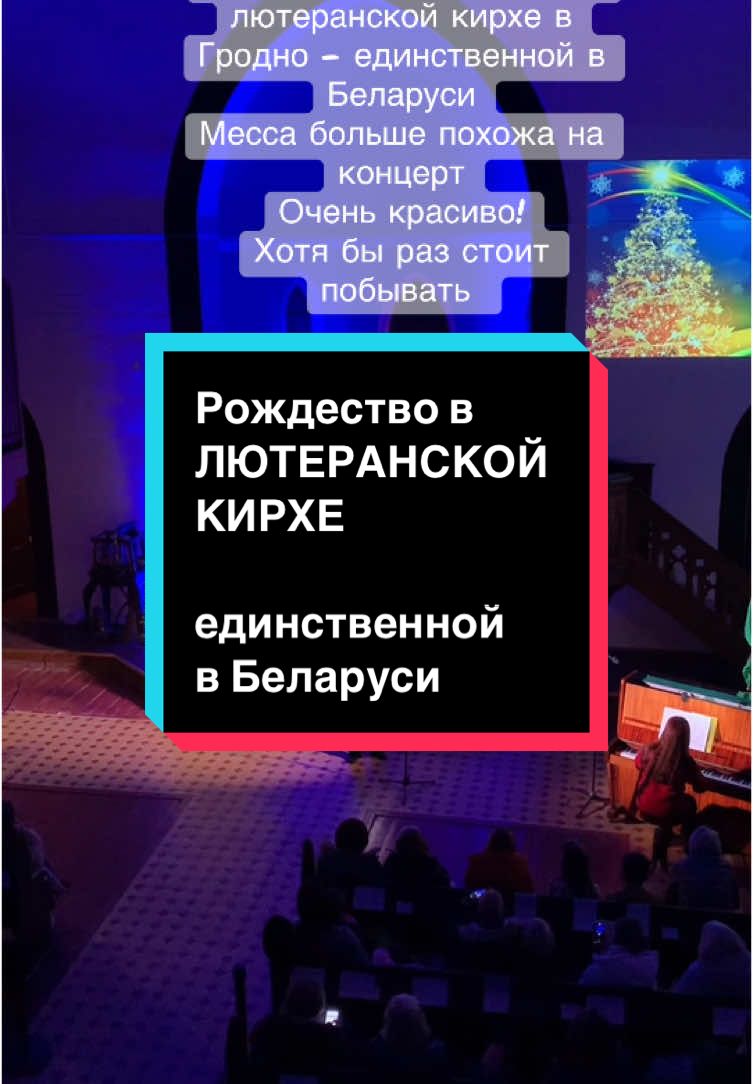 Бывали на рождественских вечерах в лютеранской кирхе? Это того стоит.  В храме в Гродно каждый год вечером 24 декабря лютеране устраивают праздничные встречи с концертами и совместной молитвой.  Основная часть вечера - это выступления детей прихожан, игра органа, звучат известные композиции на духовную и религиозную тематику.  Всегда очень красивое мероприятие! Прекрасный звук! Прекрасный визуал!  Алтарь оформлен в ярких синих тонах. А потолок - в форме перевернутого корабля. Много символизма.  Обязательная часть вечера - исполнение самого известного в мире хорала «Тихая ночь». Начинают петь в полной темноте и постепенно зажигают свечи.  На рождественский концерт при наличии свободных мест могут приходить не только лютеране. Концерт бесплатный, желательно в благодарность оставить пожертвование на нужды храма. #рождество2024 #кирхагродно #окновгродно #окновбеларусь #срождеством #merrychristmas #рождественскиепесни 