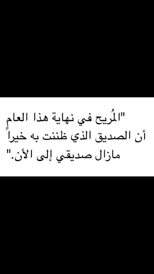 مازال صديقي الى الان 🤍 ! #اكسبلور 