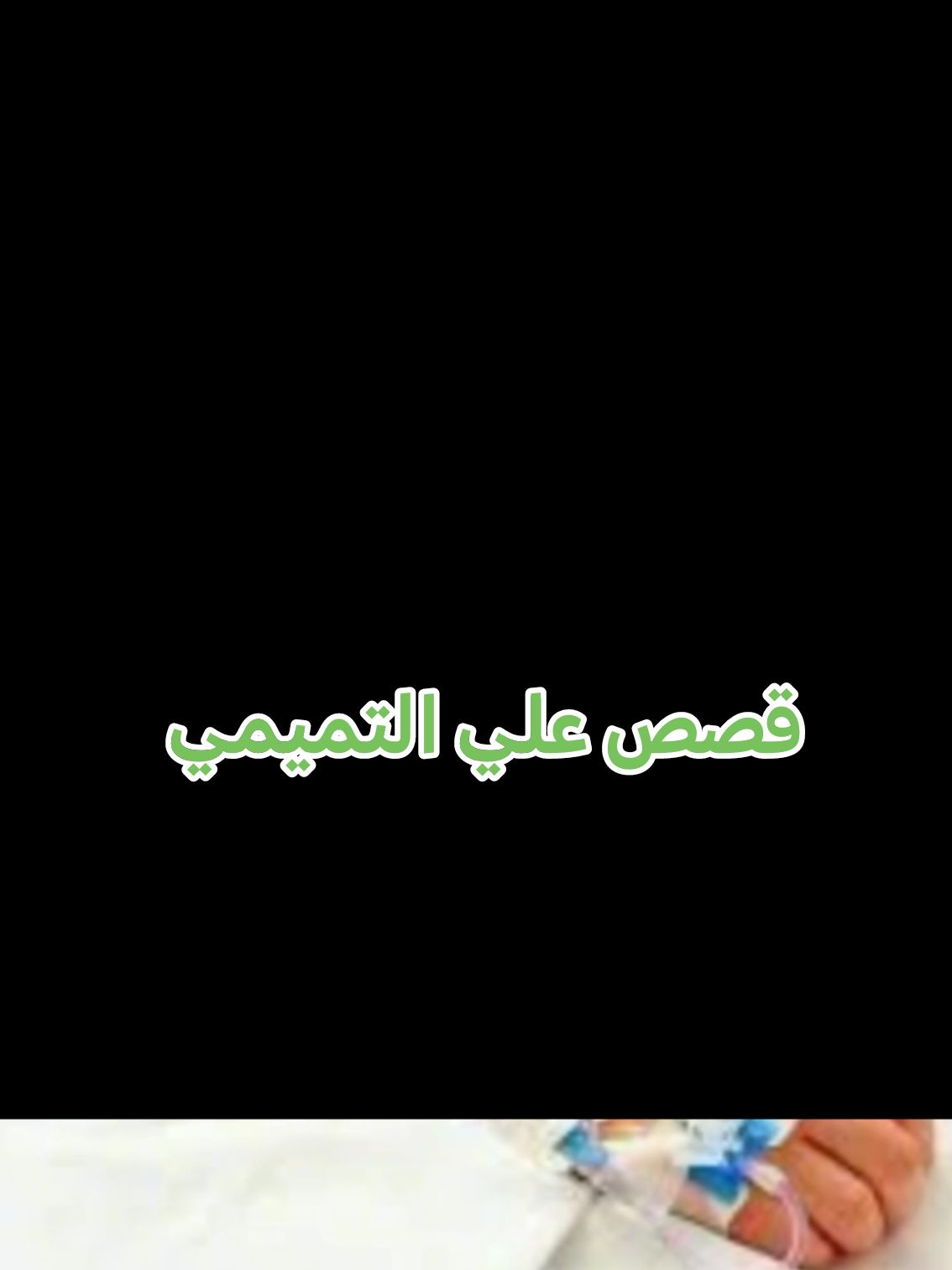 تكملة قصة بنت عمرها ١٨ سنه وأصيبت بالسرطان وعالجها اخوها وحصل على ورث#قصص #علي_التميمي #لايكات #في هذا اليوم 