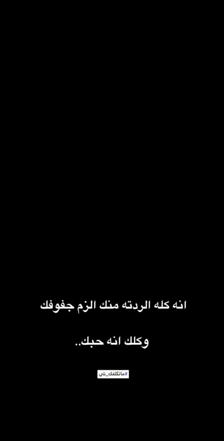 #اقتباسات_عبارات_خواطر🖤🦋🥀 #قتباسات_عبارات_خواطر #قتباسات_عبارات_خواطر_عميقه♡ #عباراتكم_الفخمه📿📌 #عباراتكم_الفخمه🦋🖤🖇 