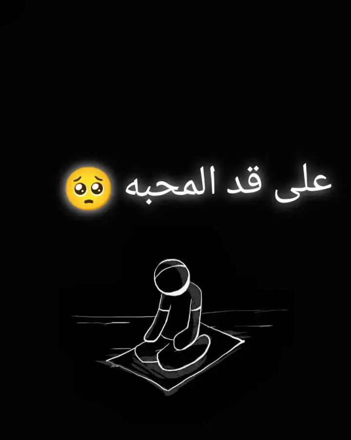 على قد المحبه#🥺💔 #ترند_تيك_توك #لا_اله_الا_الله #capcut #quranrecitation #CapCut #اكسبلورexplore #اللهم_صل_وسلم_على_نبينا_محمد #capcut 