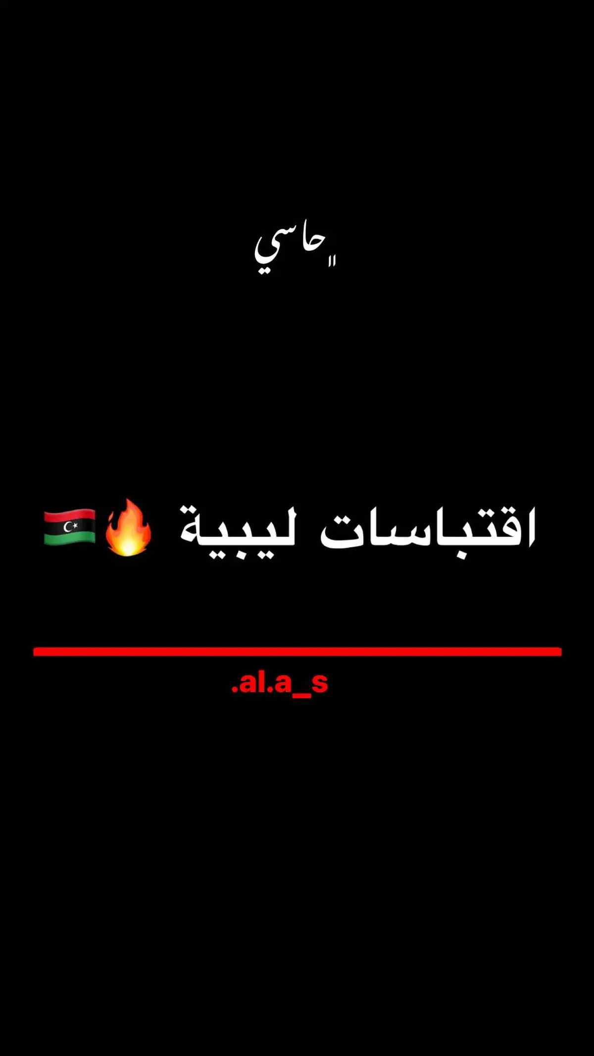 #اقتباسات_عبارات_خواطر #الشعب_الصيني_ماله_حل😂😂 #اكسبلورexplore #مالي_خلق_احط_هاشتاقات🧢🙂😂😂😂😂 #اقتباسات_ليبيه🇱🇾 #CapCut #احمد_جرهمان🔥 #pov #شحات_سوسه_راس__البيضاء_طبرق_ليبيا #بنغازي_طرابلس_ترهونه_رجمة_سرت_طبرق #شعب_الصيني_ماله_حل😂😂 #اقباسات #foryou #مالي_خلق_احط_هاشتاقات #طبارقه🔱❤ #اقتباسات_جميله #اقتباسات📝 #مقولات_وحكم_ونصائح 