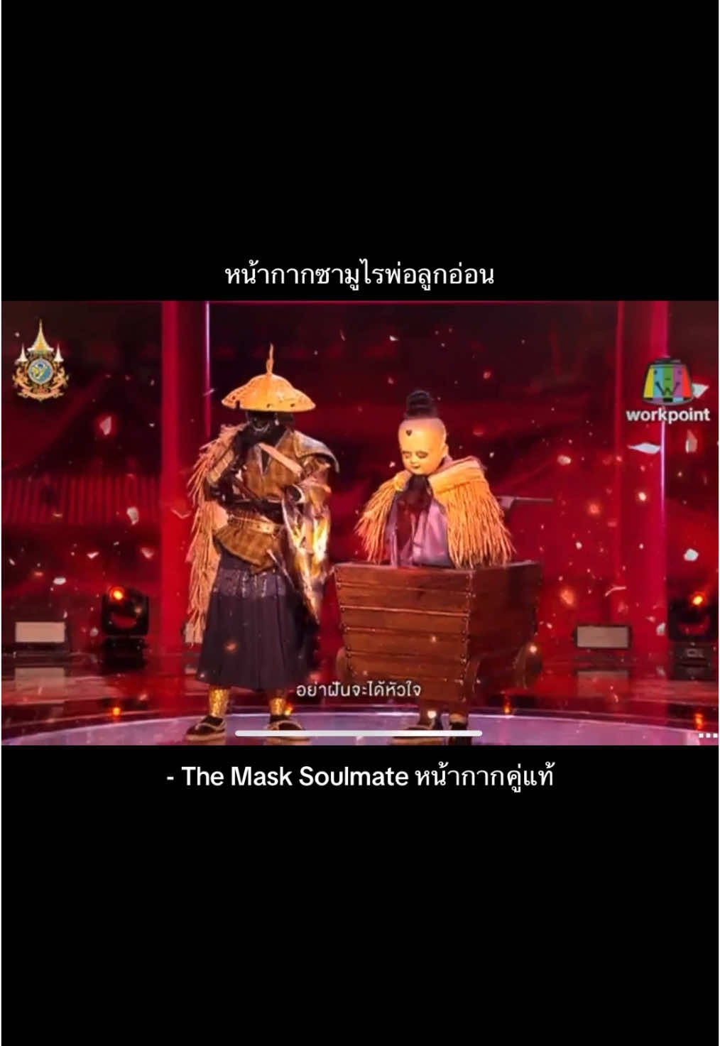 #TheMaskSoulmateหน้ากากคู่แท้ #ขึ้นฟีด #fypシ 