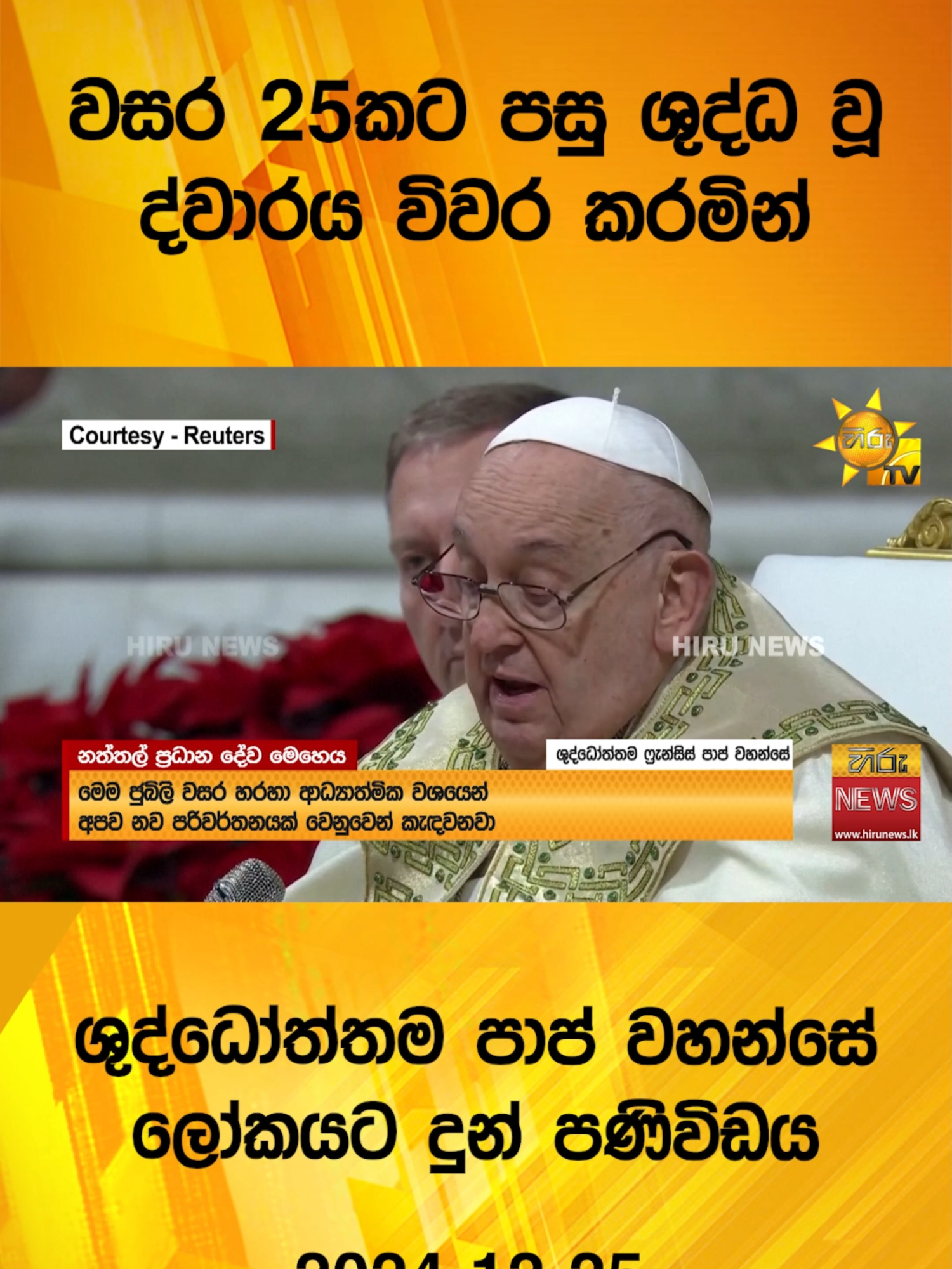 වසර 25කට පසු ශුද්ධ වූ ද්වාරය විවර කරමින් - ශුද්ධෝත්තම පාප් වහන්සේ ලෝකයට දුන් පණිවිඩය - Hiru News #Hirunews #TruthAtAlICosts #TikTokTainment #WhatToWatch #longervideo