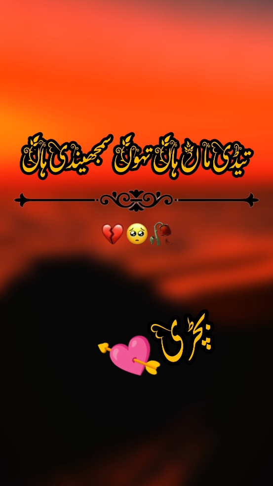 تیڈی ماں ہاں تہوں سمجھیندی ہاں 💘🌹🌺🏵️🥹😄❤️🍒🥀😯 #foryou #foryoupage #viral #video #grow #account #trendingvideo #trending #trendingpoetry #poetrystatus #saraiki__status #سرائیکی_جنون #سرائیکی_وسیب #سرائیکی #plzzzzzzzzz tiktok dont under view my video🙏🙏#plzzzzzzzzzz tiktok unfreez my account🙏🙏🙏#poetry #trend #unfrezzmyaccount 