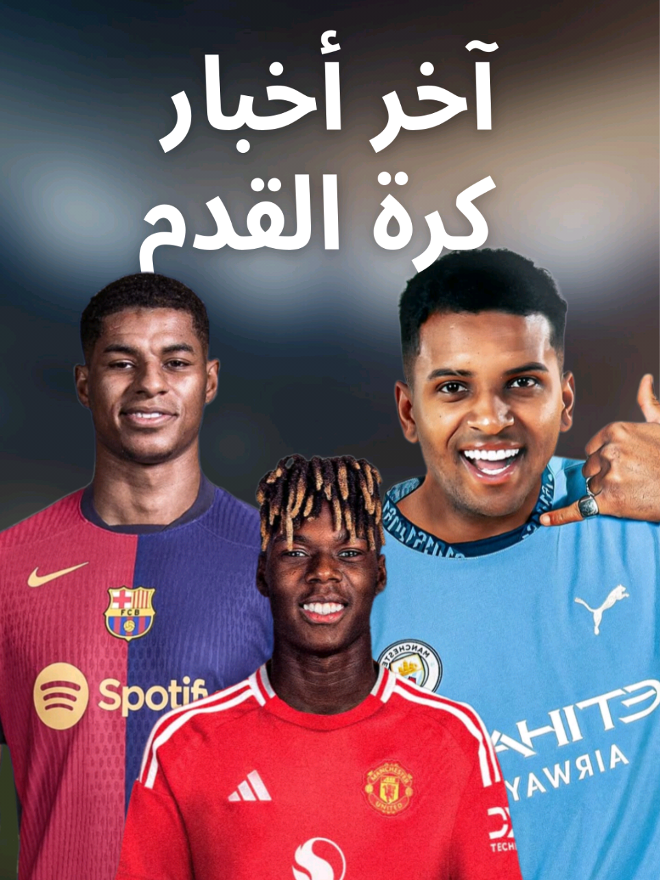 آخر أخبار كرة القدم في دقيقة 🚨  #كورة #كرة_القدم #sportsontiktok #محتوى_رياضي⚽️ #90minarabic #أخبار_كرة_القدم #برشلونة #ريال_مدريد #مانشستر_يونايتد 