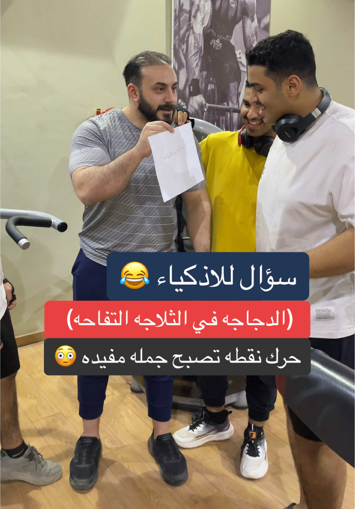 الدجاجه في الثلاجه التفاحه 😳#كابتن_تميم #السعودية #مصر #gym #اسئلة #fyp #tiktok 