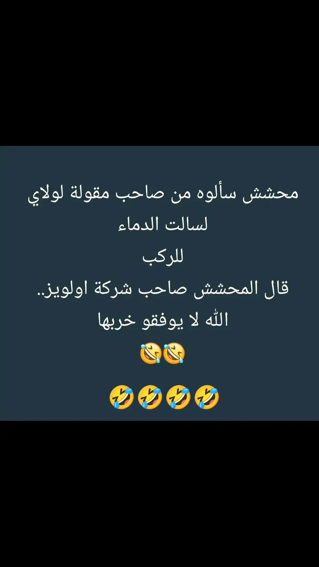 #fyp #foryou #f #😂😂😂😂😂😂😂😂😂😂😂😂😂😂😂 #😂😂😂😂😂 #😂😂😂 #😂 #السعودية #الشعب_الصيني_ماله_حل #الشعب_الصيني_ماله_حل😂😂 #ضحك_وناسة #comediahumor #comedia #0324mytest #funny #دويتو #الخليج #الامارات #الكويت #اضحكو_بحب_اشوفكم_مبسوطين  #الشعب_الصيني_ماله_حل😂😂🏃🏻‍♀️ #fypシ #اضحك_من_قلبك  #مالي_خلق_احط_هاشتاقات🦦 #الشعب_الصيني_ماله_حل😂😂🏃🏻‍♀️