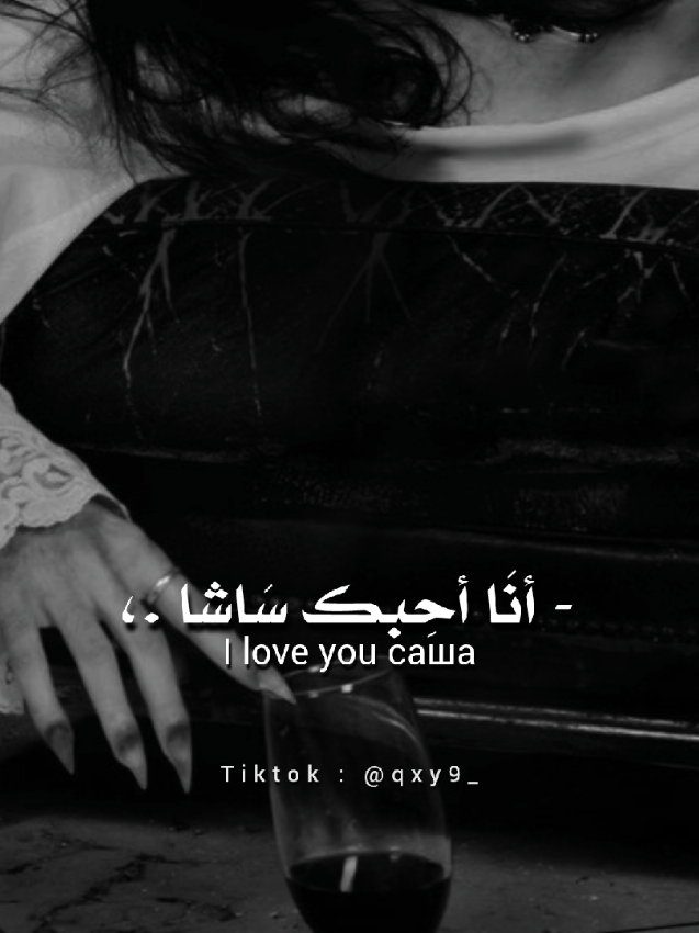 ..I love you cаша  #الحَصِيِـٰفُ #ترجمة_اغاني #explore #musica #mylove #like #fyp #man #foryou #FashionTikTok #best #tiktokviral #exploreviral #dark 