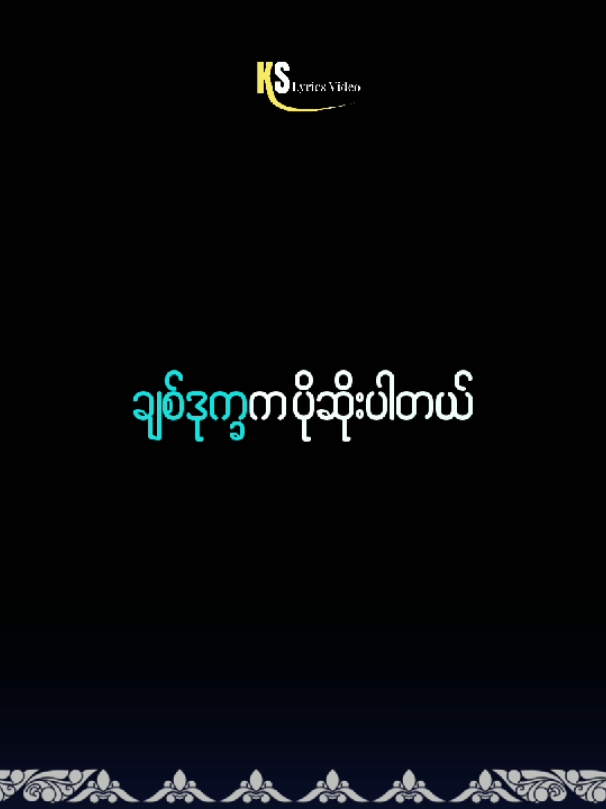 ချစ်ဒုက္ခ ။ ရာဇာဝင်းတင့် #fyp #fypシ #foryou #myanmar #myanmarmusic #kslyrics #kosai3313 