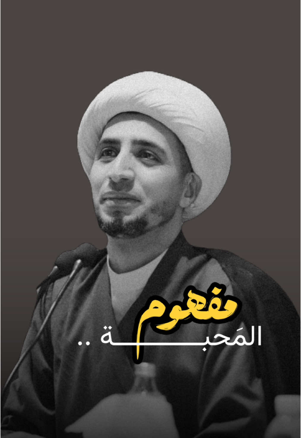 مَفـهوم الـمَحبــة 🤎. #الشيخ_علي_المياحي #محبين_الشيخ_علي_المياحي #زهراء_حُسين 