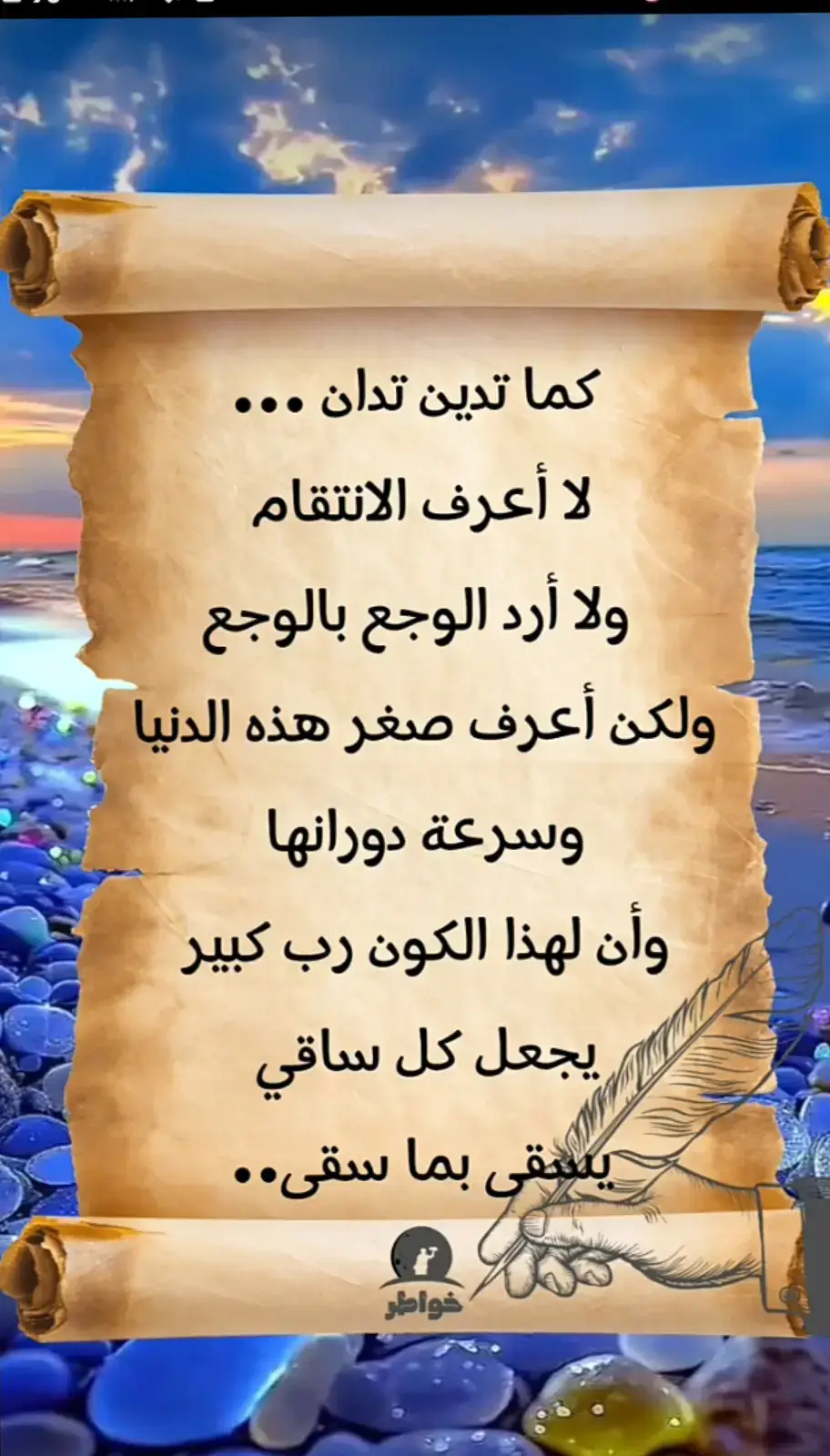 #خواطرستغيرنظرتك،للحياه👌  #كما_تدين_تدان  #اقتباسات_عبارات_خواطر_كلام_عن_الحب_كلام_عن_الحياة_دعاء  #،،،كلام_من_الصميم_للعقول_الراقية👌🏻❤️ 