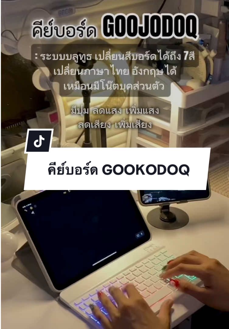 ถูกใจสายขี้เกียจจิ้มพิมพ์หน้าจอ #คีย์บอร์ด #คีย์บอร์ดบลูทูธ #คีย์บอร์ดมีไฟ #goojodoq #แป้งชอบรีวิวไปเรื่อยยยย 