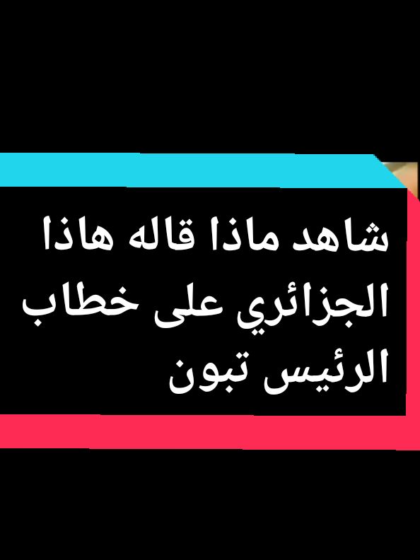 شاهد ماذا قاله هاذا الجزائري على خطاب الرئيس تبون الذي رد على هاشتاق مانيش راضي في الجزائر#الشعب_الصيني_ماله_حل😂😂 #tik_tok #vira #viral_video #TikTokShop #tiktokshop #tiktok_india 