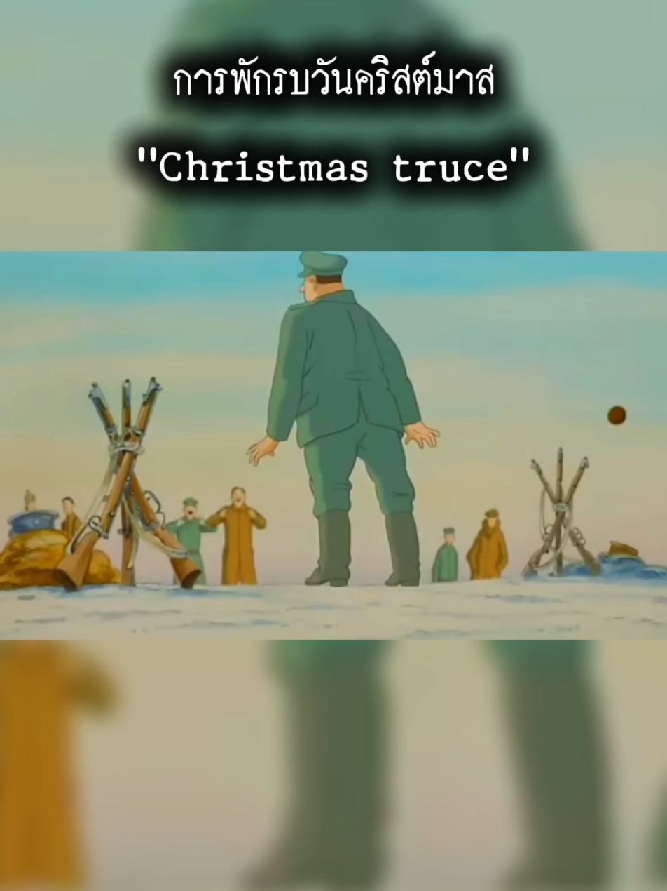 เมื่อช่วงปี ค.ศ. 1914 ในคืนก่อนวันคริสต์มาส( Christmas Eve) และในวันคริสต์มาสทหารทั้งฝ่ายสัมพันธมิตรและมหาอำนาจกลางในแนวรบด้านตะวันตกได้ทำการพักรบกันเนื่องจากความตึงเครีeดความกดดันจากสภาวะแวดล้อมของสงครrาม การหยุดรบเกิดขึ้นไปทั่วแนวรบตั้งแต่คืนก่อนคริสต์มาส( christmas eve) โดยทหารทุกฝ่ายได้กล้าที่จะเดินออกมาจับมือกันกลางเขตพื้นที่ไร้การครอบครอง( No man's land) แล้วร้องเพลงและ แลกของขวัญกันอย่างเป็นมิตร อีกตำนานหนึ่งที่เกิดขึ้นระหว่างการพักรบวันคริสต์มาสคือการเตะฟุตบอลระหว่างทหารอังกฤษและทหารเยอรมัน แต่มีหลักฐานไม่แน่ชัดว่าทั้ง 2 ฝ่ายได้จัดการแข่งขันขึ้นจริงหรือไม่มีขอสันนิษฐานมากมายบ้างก็บอกว่ามีการแบ่งกันเล่นเป็นกลุ่มๆบางกลุ่มมีแค่ทหารอังกฤษเล่นแล้วทหารเยอรมันดูหรือก็เข้ามาเล่นด้วย แต่เหตุการณ์นี้ก็เป็นประจักษ์ว่าในสงคrามที่มีแต่ความโหdร้าeก็ยังมีความเป็นมนุษย์ธรรมและรอยยิ้มอยู่ทหารทุกคนล้วนแล้วทำตามหน้าที่ไม่ได้ทำเพราะความเกลีeดชัง #christmastruce #การพักรบวันคริสต์มาส #WWI #สงครามโลกครั้งที่1 #ฟีด #ฟีดดดด #fyp 