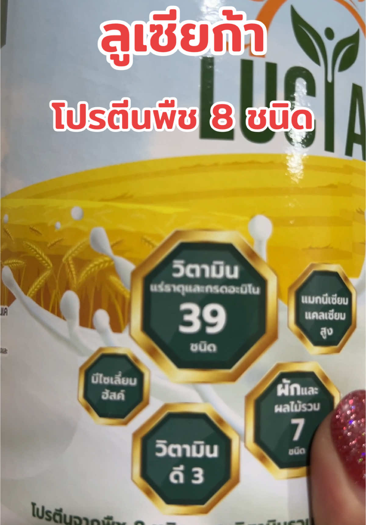 #ลูเซียก้าโปรตีนพืช8ชนิด #ลูเซียก้า #โปรตืนพืช #ยกแพ็คสุดคุ้ม #แววแววรีวิว  @แววแวว  @แววแวว  @แววแวว 