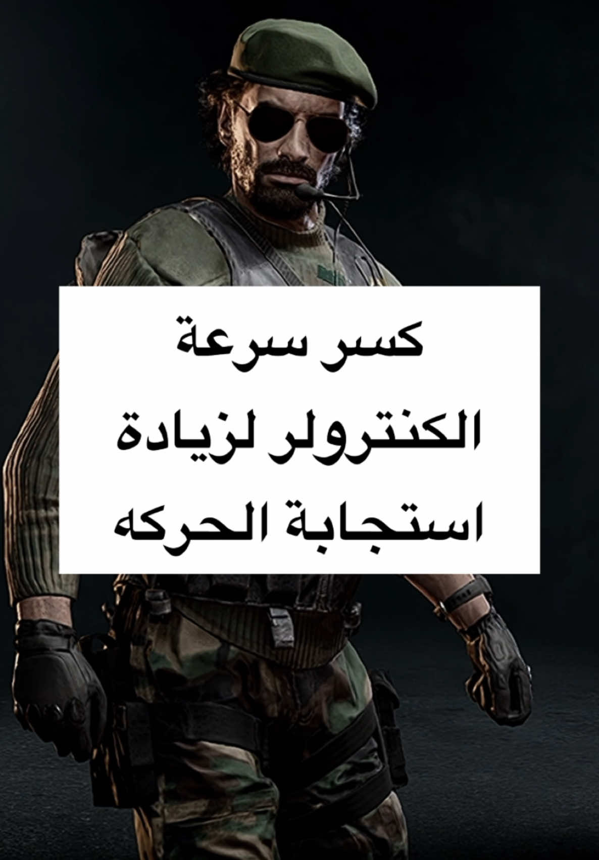 كسر سرعة الكنترولر BO6 #كود #كود٢٠ #بلاكاوبس#explore #ex #اكسبلور #بلايستيشن٥ #بي_سي #pc #mw3 #mw2 #modernwarfare3 #ksa #saudiarabia #mw3 #bo6 #bo6zombies 