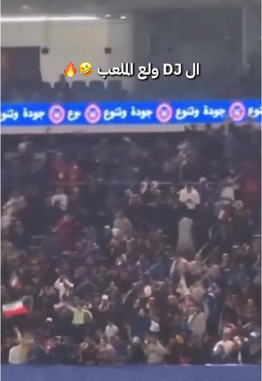 الـ DJ ولع الملعب 🤣🔥🔥 #الكويت #🇰🇼 #الزعيم #منتخب_الكويت #كأس_الخليج #الامارات #الشعب_الصيني_ماله_حل😂😂