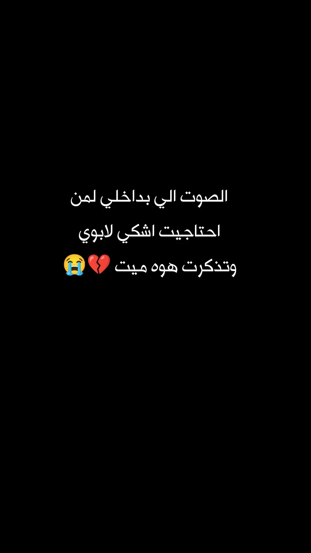 اخخ يابويه شال الزين واليعدل حجينه شال الجان يتنشد علينه شال البي وفه والروحه حنينه شال وعاف ضيم شكثر بينه شال الجان يتفكدنه ويجينه خسارتنه الجبيره يابويه 💔#فقيدي_أبي #فاكده_عزاز #😭💔 #مشاهدات #explore #ديتو_تيك_توك_ #شعب_الصيني_ماله_حل 