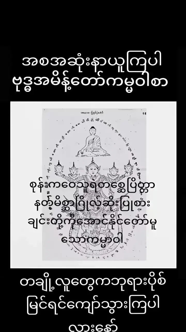 တချို့လူတစ်စုကဘုရားနဲ့မတည့်ဘူးလားမသိဘူးဘုရားပိုစ်မြင်တာနဲ့ကျော်သွားကြတယ်နော်အသဲလိုချင်လို့ပြောတာမဟုတ်ဘူးနော်မဖြစ်သင့်တာပြောတာပါ🙏🙏🙏လုံးစုံများစွာသတ္တဝါငြိမ်းအေးကြပါစေ မေတ္တာပို့အပ်ပါသည်🙏🙏🙏