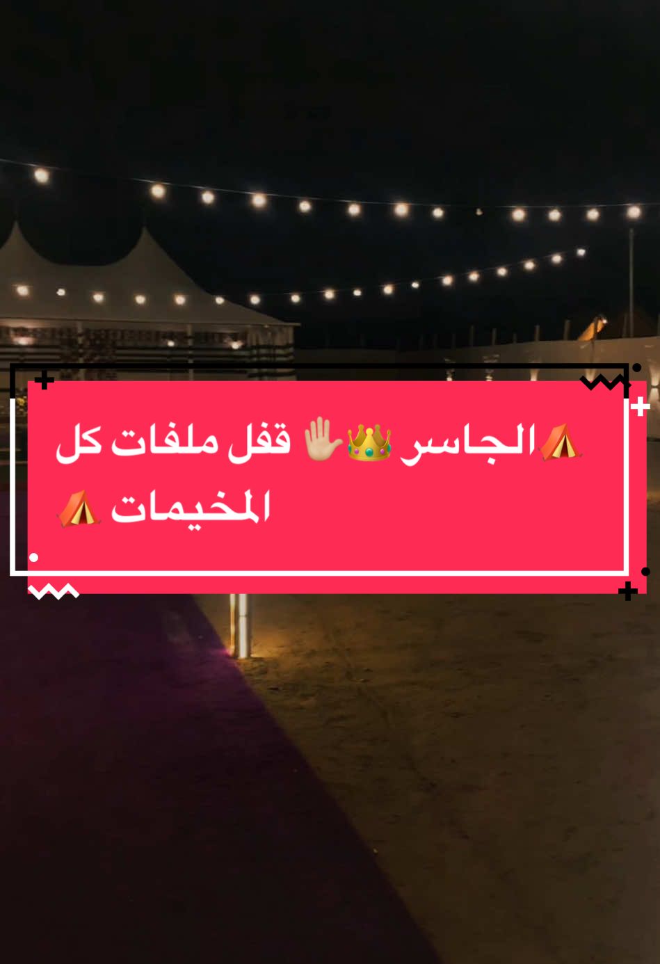 ⛺️@مخيمات الجاسرVip ⛺️ المخيم مرا نظيف ويفتح النفس وأسعارهم تجنن قفل ملفات كل المخيمات في #شهر #ديسمبر #عرررض قويي وسط الأسبوع خصم ٥٠٪؜  👇🏻 #مخيمات_الجاسر #مخيمات_جده  #افخم_المخيمات #مخيم #جدة #f #fo #foryou #foryoupage #you #y #humor #greenscreen #goviral #kesfet #standwithkashmir #d #anime #wow #roblox #