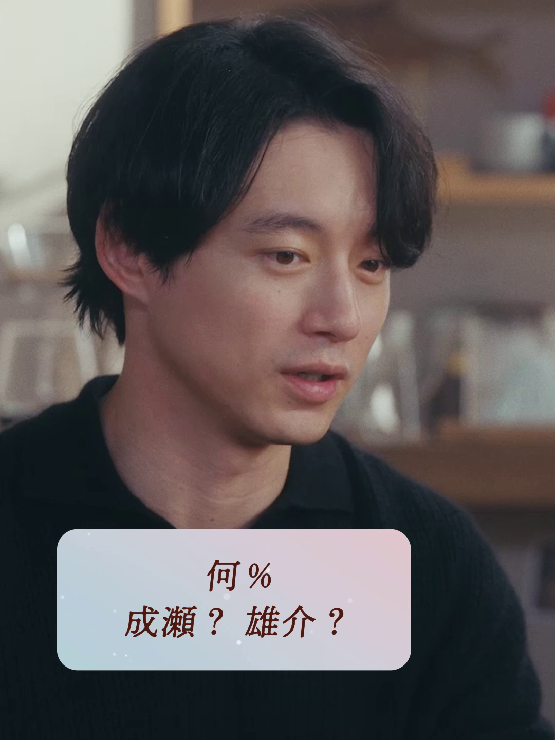 🗣️坂口健太郎さん 「何%　成瀬？雄介？ 監督と話し合いながら演じていた 」 Netflixシリーズ『さよならのつづき』 Shot by Shot☕️ フルバージョンはこちらから！ https://youtu.be/Oyx3uu-Cm1s #有村架純 #坂口健太郎 #生田斗真 #中村ゆり #岡田惠和 #黒崎博 #BeyondGoodbye #さよつづ #Netflix #ネットフリックス #ネトフリ