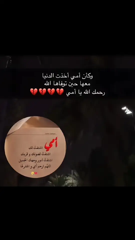 اللهم إرحم أمـــي💔