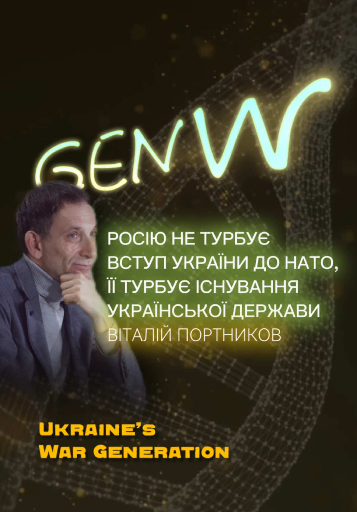 Росію абсолютно не цікавить наш вступ до НАТО. Як бачите, росія абсолютно спокійно поставилися до вступу до НАТО Фінляндії, хоча стратегічна важливість Фінляндії набагато більш серйозна, ніж стратегічна важливість України. Для росії вступ України до НАТО означає тільки одне – що українську державу не вдасться загарбати в майбутньому. Так що питання не в НАТО, а питання в самому факті існування української держави. @Віталій Портников , журналіст, письменник, публіцист #genW #yksf #YouthKSF #YKSF2024 #openukraine #відкрийукраїну #кбф #яценюк #політика #форум #безпека #портников #молодь #генерація #вступ #нато #держава #інування #київ #війна #диктатура #путін #кремль #росія