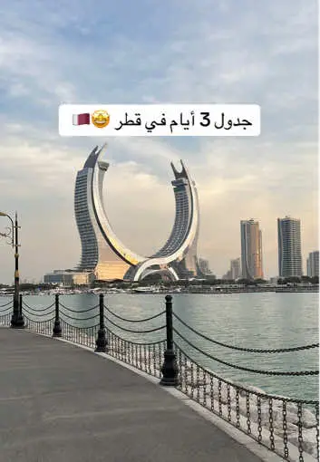 جدول 3 أيام في #قطر 