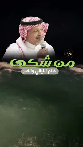 #من_شكى_ظلم_الليالي_والغدر  #خالد_المبيريك_الشاعر  #مزعل_فرحان 
