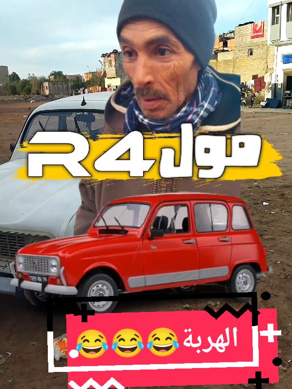 مول R4 😂 المدونة الهربة خالي متابعة لايك تعليق ديرو في ستوري  #مول_R4 #المدونة_الاسرة #الهربة #عبيقة #reels #المغرب #ضحك #الهربة #funny #fypシ #اكسبلور #كوميديا #comedy #maroc #السياسة_الأمريكية #جدل_المشاهير #tiktok_india #funnytiktok #tik #tiktok_india #مدونة_الأسرة #ترامب #أخبار_المغرب 