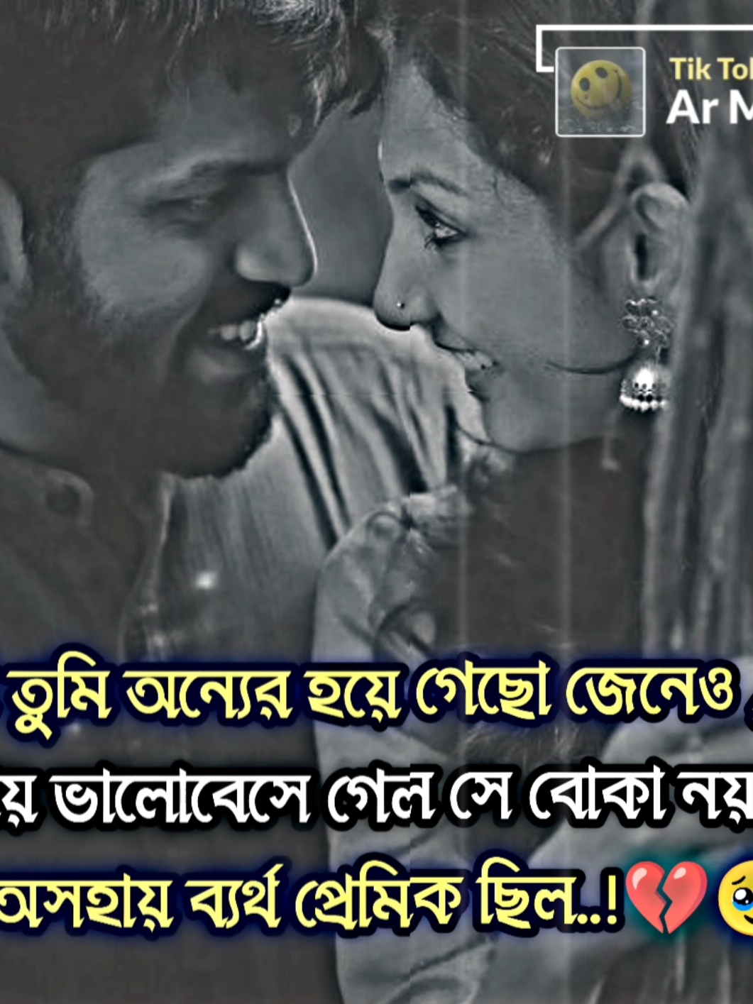 আমি এক অসহায় ব্যর্থ প্রেমিক..! 🫠😅 #_মায়াবতী #valovasha❤️ #foryoupage #_trending #said_video😭 #__tiktokindia #md_arman_63_📓🖋️ #all_bangladesh🇧🇩_ 