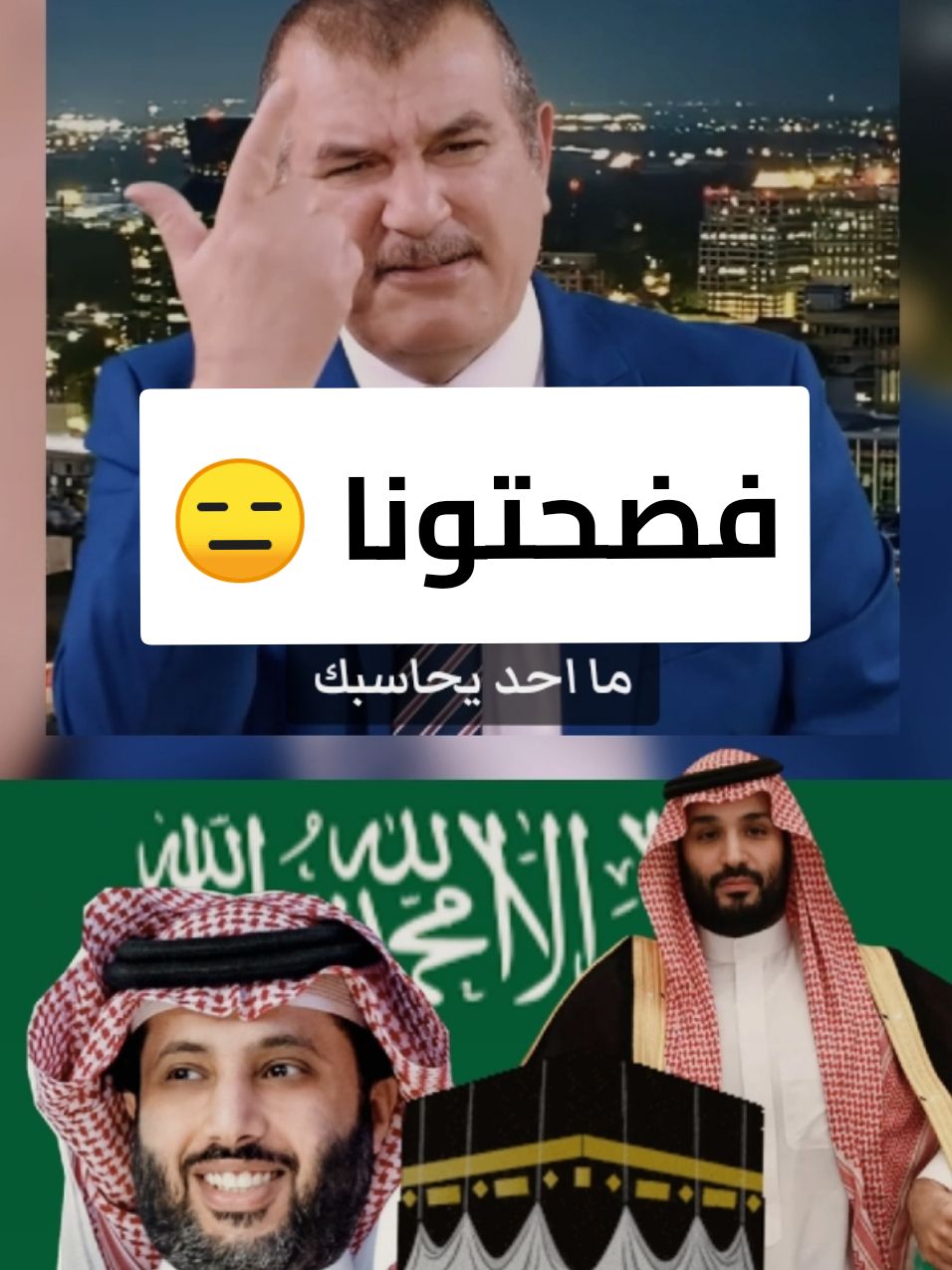 ما هذا يا أهل السعودية الشرفاء ؟؟ #محمد_بن_سلمان #السعودية #موسم_الرياض #سوريا #تركيا #ايران #المغرب🇲🇦تونس🇹🇳الجزائر🇩🇿 #الشعب_الصيني_ماله_حل😂😂 #fyp #foryoupage❤️❤️ 