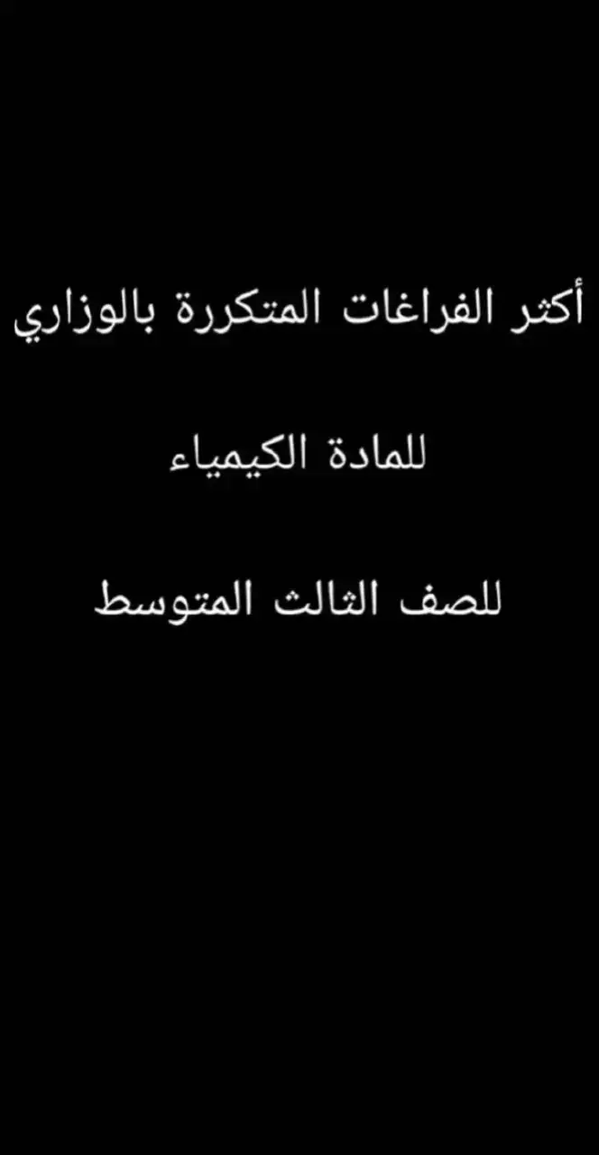 #الثالث_متوسط #طلاب_الثالث_متوسط #ثالثيون 