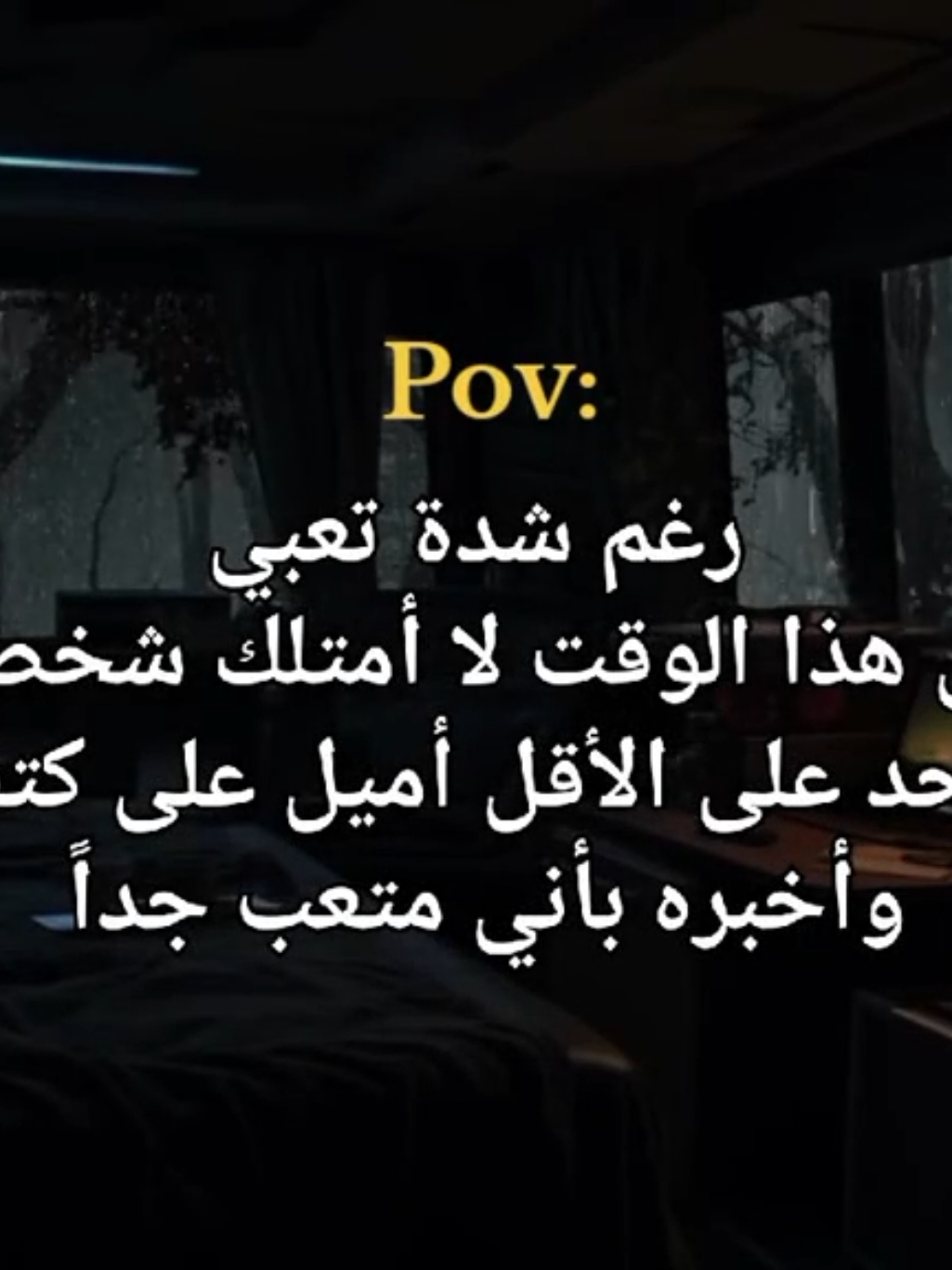 متعب جداً 😔 #fypシ #foryou #ايفار  #كيف_انساك #اقتباسات #تصاميم_فيديوهات #فصحى #تيم_دارك #تيم_ڤلر #fyp #pov 