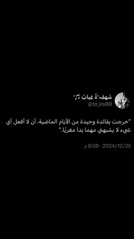 #‏خرجت_بفائدة وحيدة من الأيام الماضية، أن لا أفعل أي شيء لا يشبهني مهما بدا مغريًا.