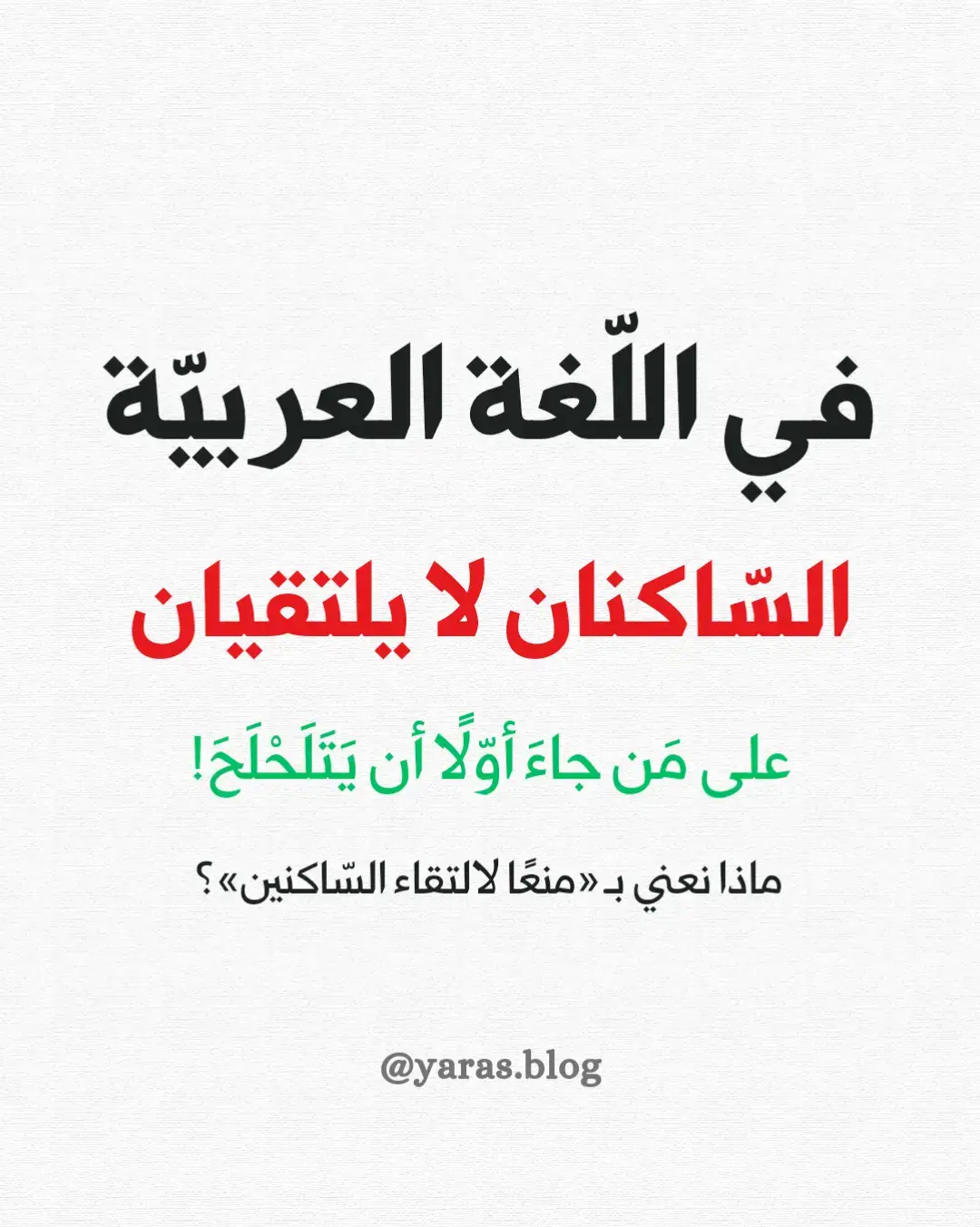 السّاكنان، في اللّغة العربيّة، لا يلتقيان، على مَن جاءَ أوّلًا أن يتلحلح... #اللغة_العربية 