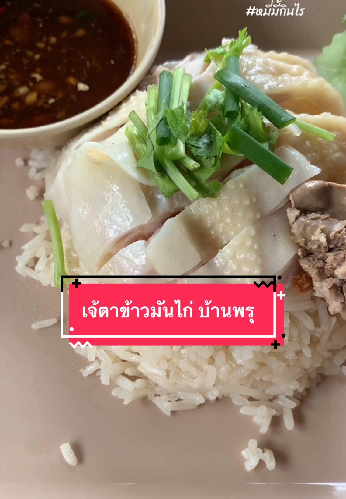 เจ้ตา ข้าวมันไก่ บ้านพรุ #tiktokพากิน #tiktokพากินของอร่อย #หมี่มี้กินไร #ของกินหาดใหญ่ #หาดใหญ่ #ข้าวมันไก่ #ข้าวมันไก่หาดใหญ่ #ข้าวมันไก่บ้านพรุ #บ้านพรุ 