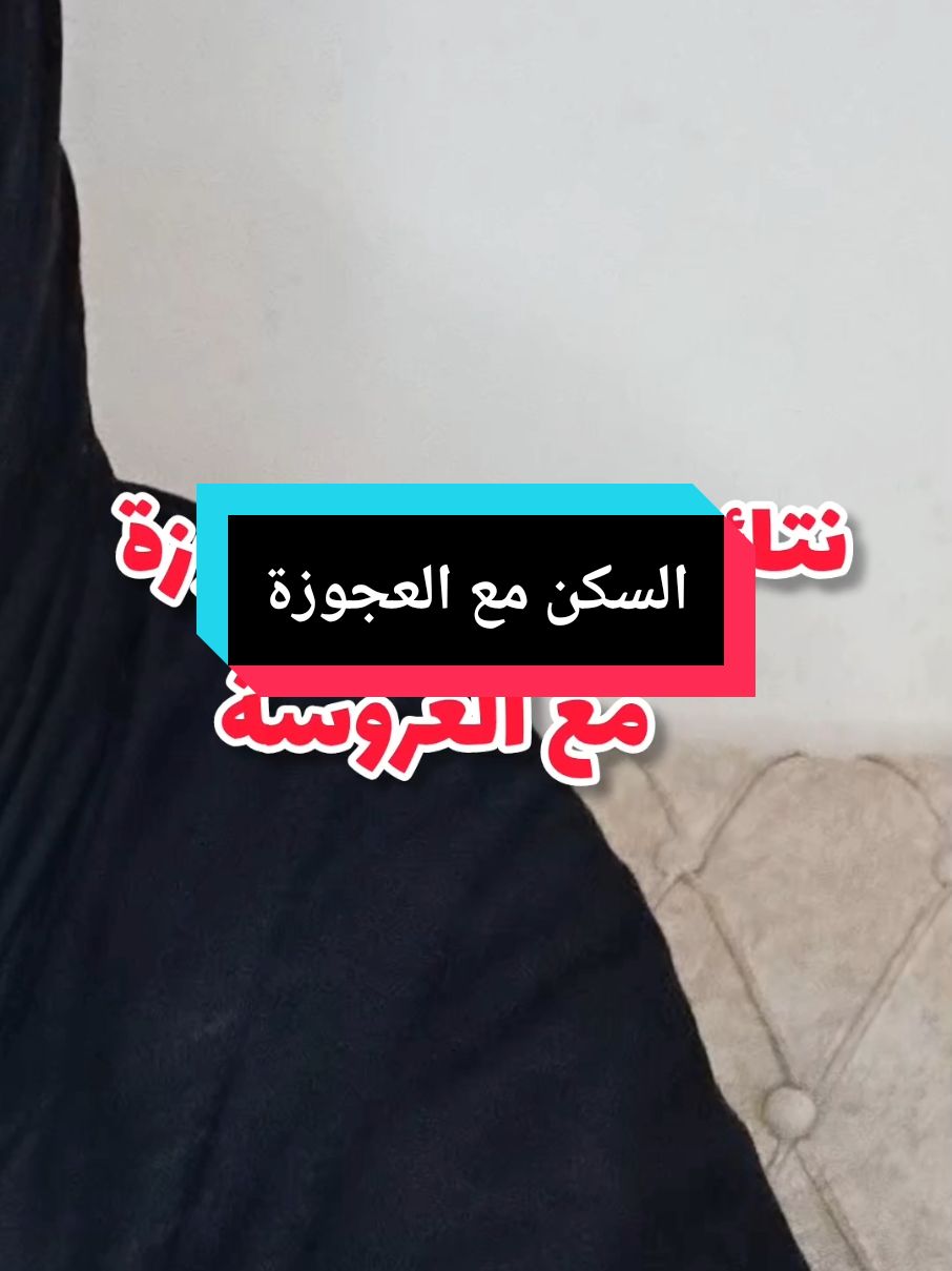 #السكن_مع_أهل_الزوج #مشاكل_زوجية #قصص_واقعية #قصص_حقيقيه #روتينات #مشاكل_زوجية #pourtoipage #pourtoi #fyp #foryoupage #viral_video #fypシ゚ 