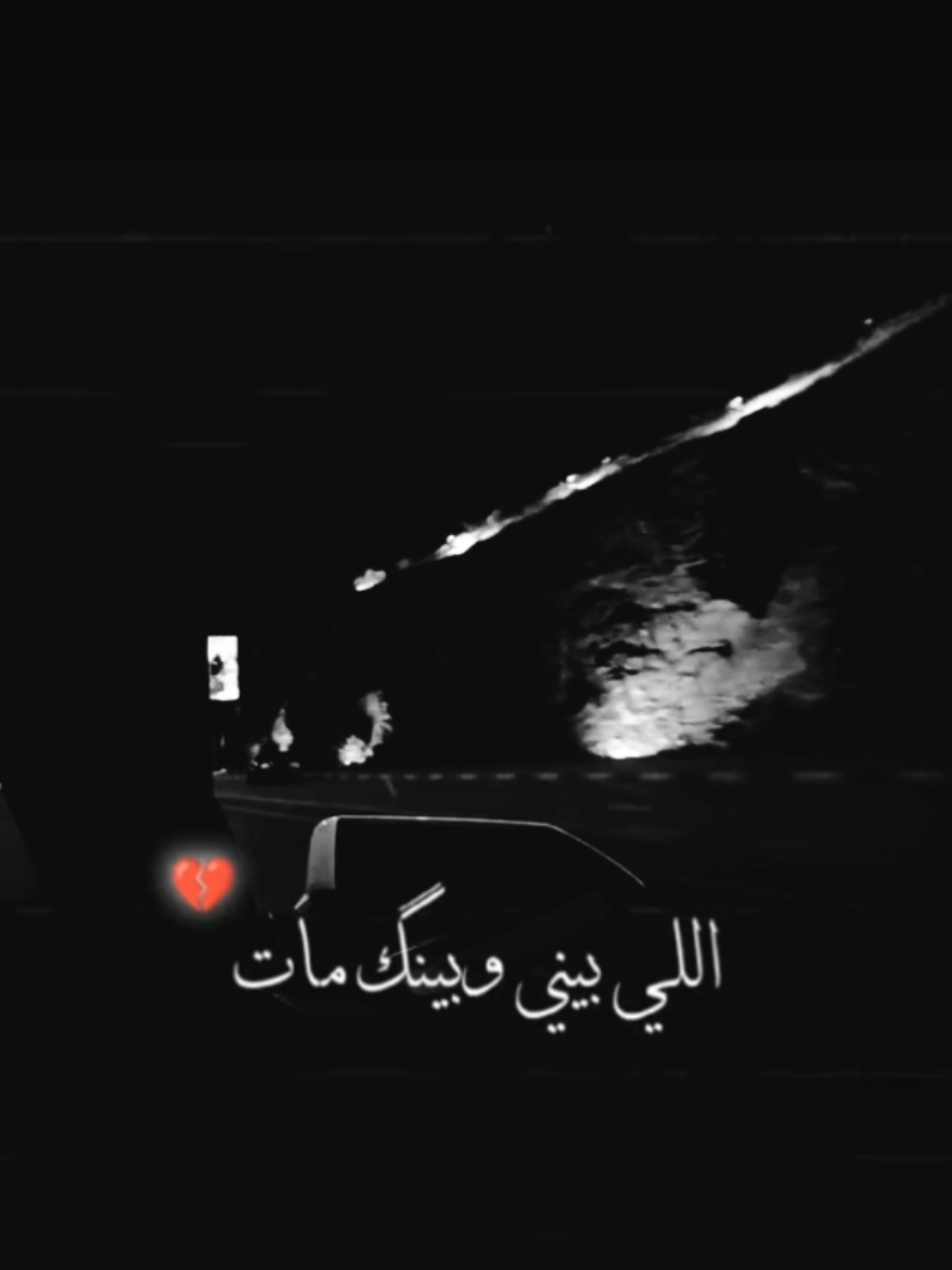 اللي بيني وبينك مات.....💭🥀🖤#تصميم_فيديوهات #RANEEM_900 