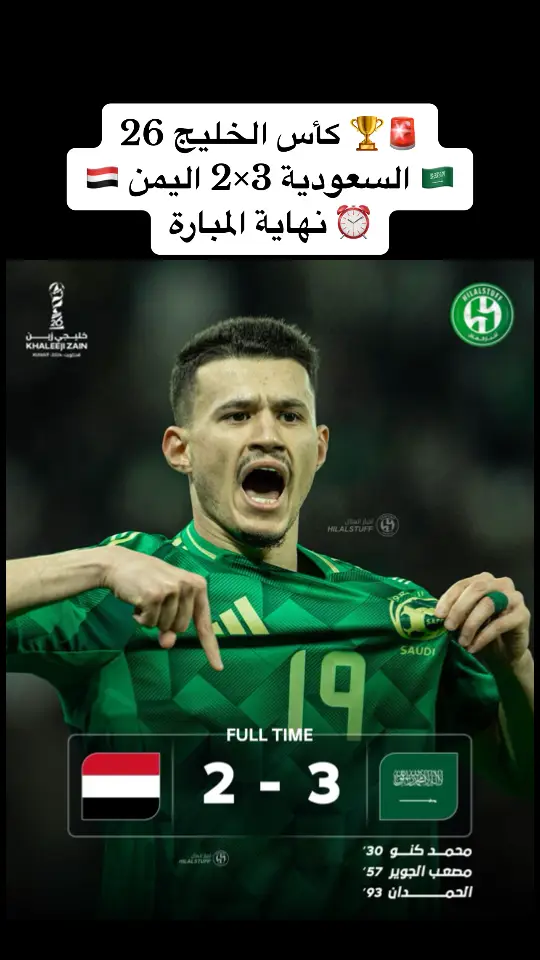 ‏🚨🏆 كأس الخليج 26 ‏🇸🇦 السعودية 3×2 اليمن 🇾🇪 ‏⏰ نهاية المباراة  ‏⚽️ محمد كنو  ‏⚽️ مصعب الجوير  ‏⚽️ عبدالله الحمدان#السعوديه_اليمن🇾🇪🌹🇸🇦 #اكسبلورexplore 