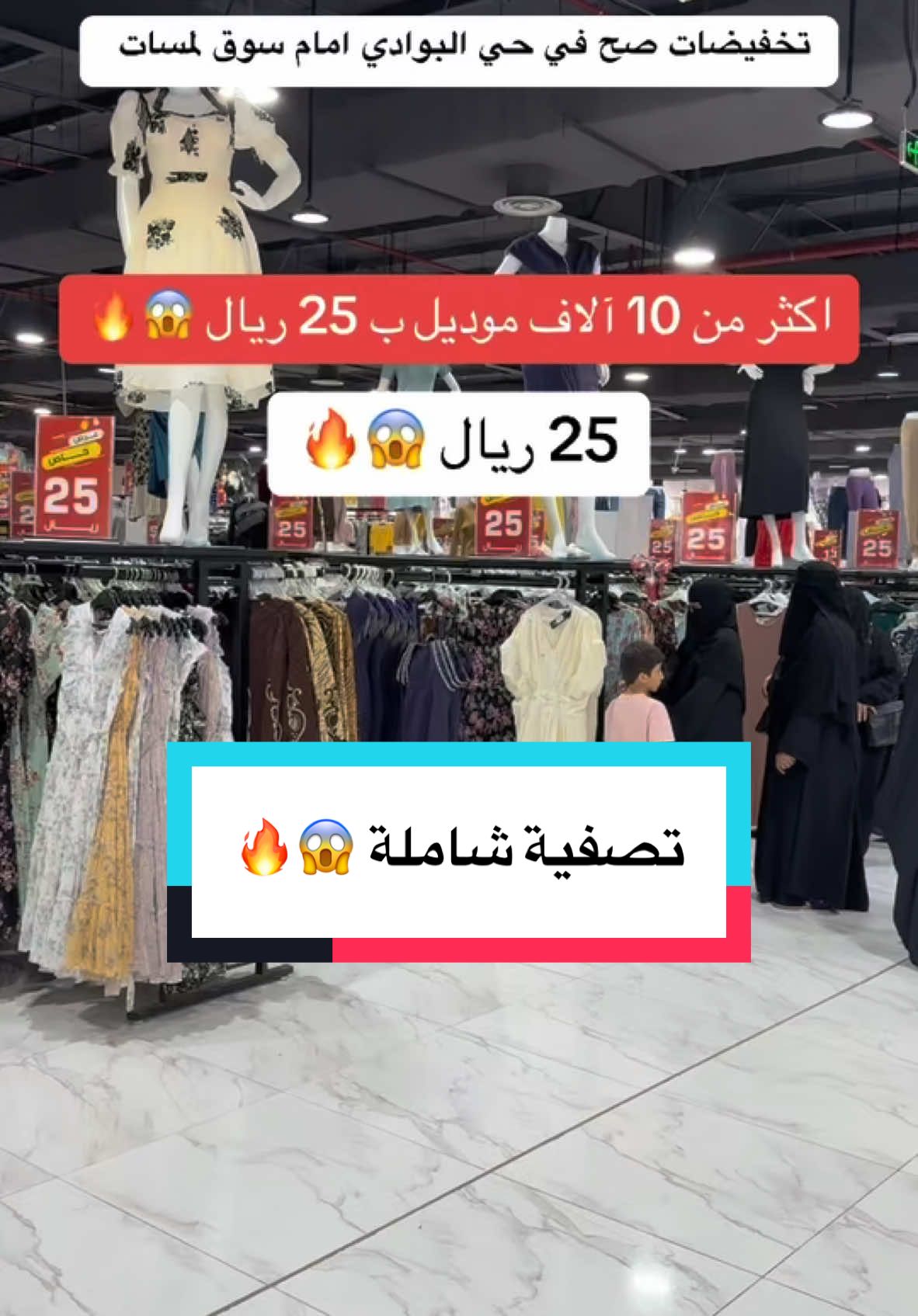 اعلان 📍 تخفيضات صح في حي البوادي امام سوق لمسات الأسعار عنده تبدأ من 5 ريال لأغلى 25 ريال دور كامل وفي قطع برضو بـ 1 🤯 . . . #ملابس_نسائية#ملابس_نسائيه#فساتين#فساتين_مناسبات#سوق#ملابس#جدة 