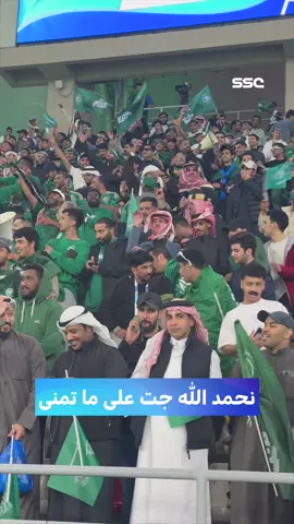 الجمهور السعودي: نحمد الله جت على ما تمنى 🦅🇸🇦 #السعودية_اليمن #خليجي26 | #SSC