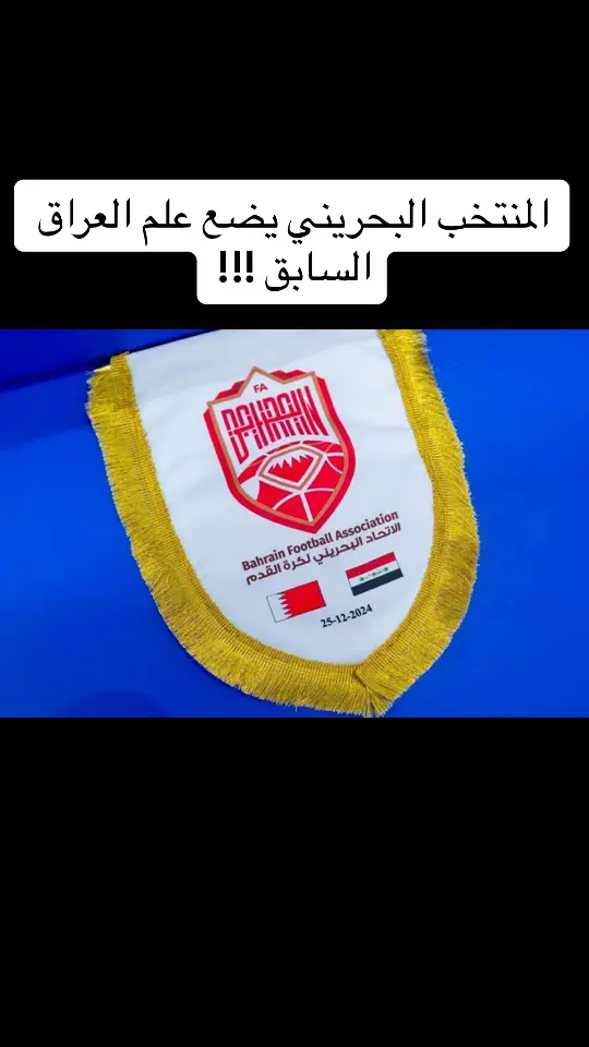 المنتخب البحريني يضع علم العراق السابق !!!#الشعب_الصيني_ماله_حل 