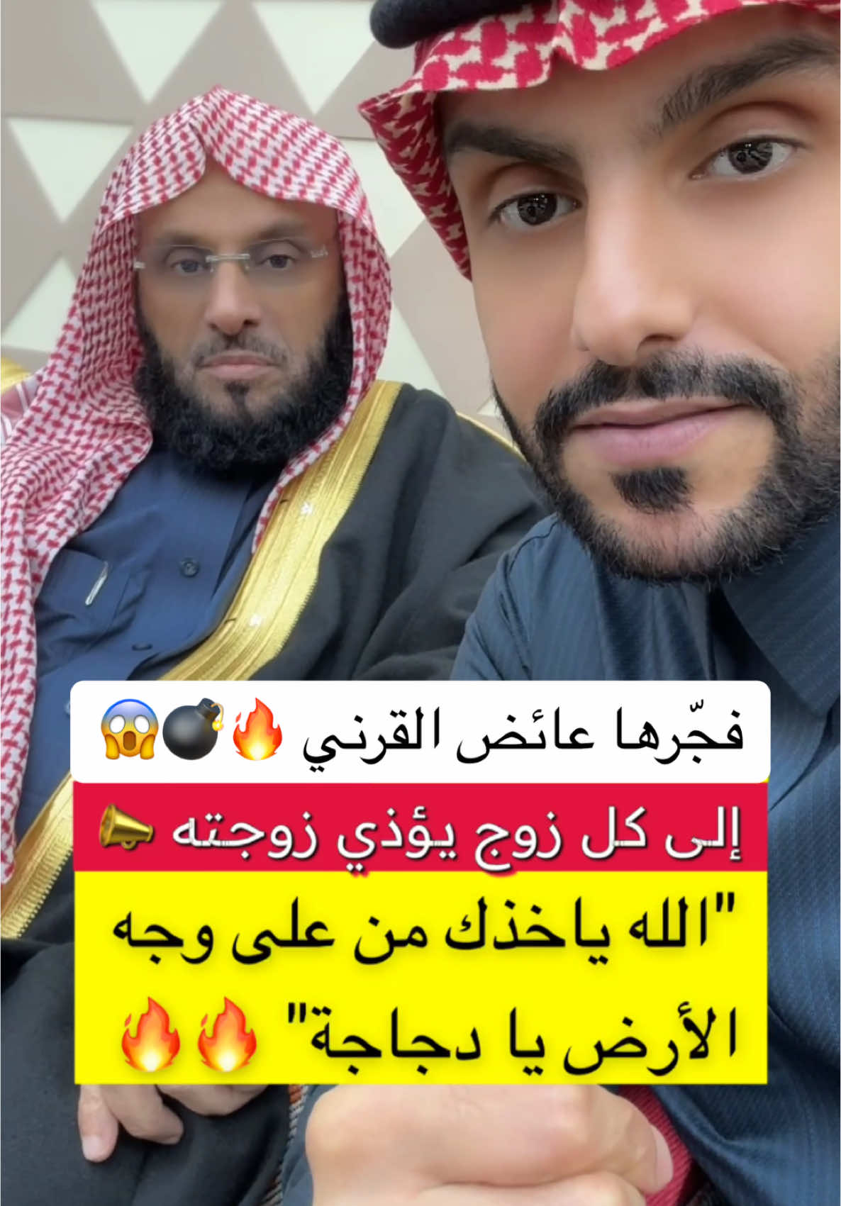 فجّرها عائض القرني 💣😱🔥 إلى كل زوج بثر 🚨🚨 #أحمد_المالكي 