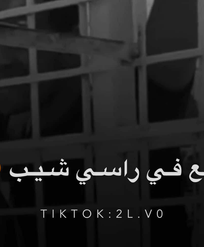 الله يفك أسر كل مسجون 🥹💔 #مصمم_عذاب🥷🏻 #الله_يفرج_عنك_وعلى_كل_مسجون #محمد_ابو_شعر #عبدالله_أبو_شعر #محمدالبصيلي #تصميم_فيديوهات🎶🎤🎬 #fyp #كسبلور_explor #اكسبلورexplore❥ #رهط_تل_اسبع_اشقيب_عرعره_حوره_بير_هداج❤️ #اكسبلورexplore❥ #عرعره_النقب_رهط_كسيفه_شقيب_تل_السبع #بدوانك_سعدهم_قايم_والنعم_فجميع #explore #المغرب🇲🇦تونس🇹🇳الجزائر🇩🇿 #اكسبلور #ليبيا_طرابلس_مصر_تونس_المغرب_الخليج #ليبيا🇱🇾 #مصر 