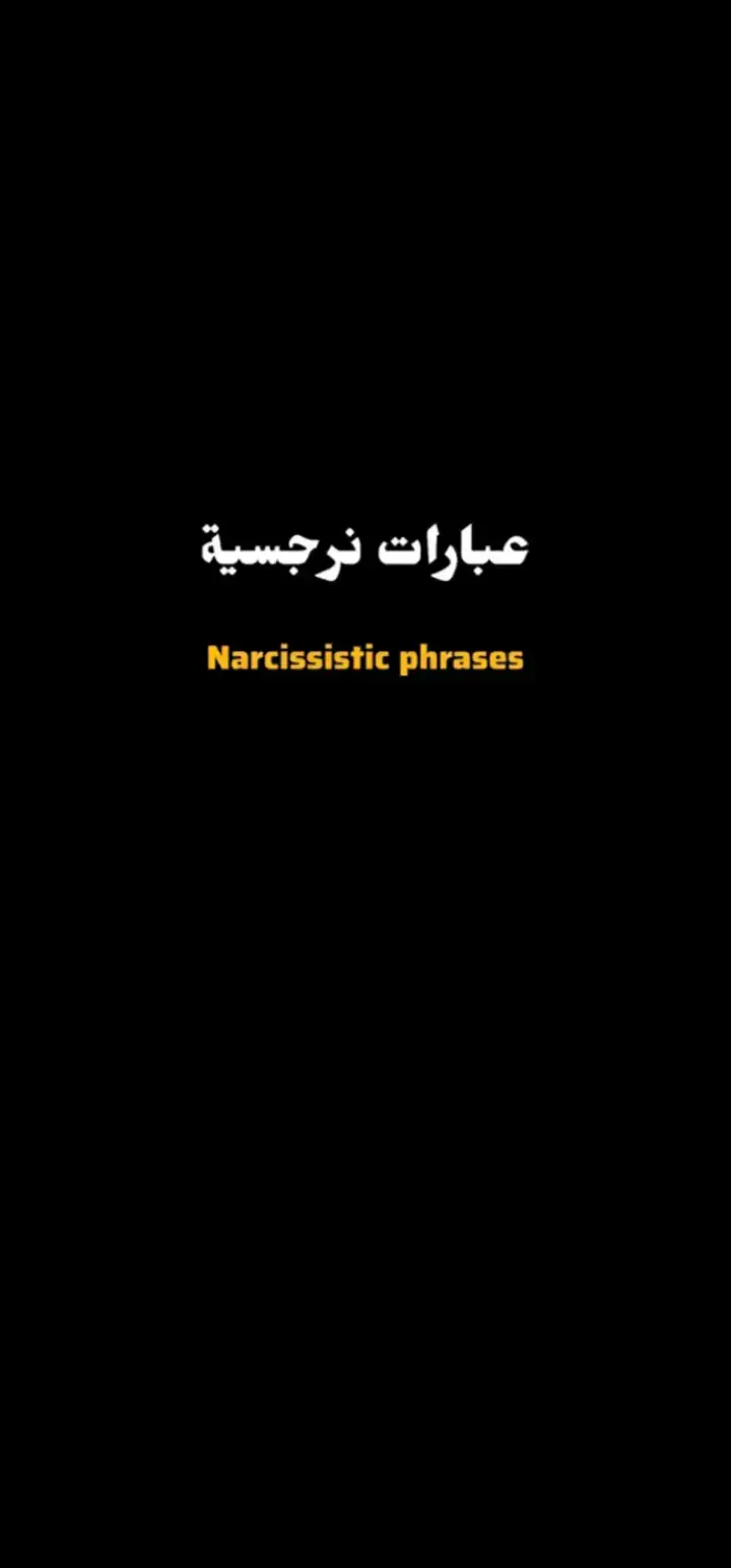 #عبارات_نرجسيه #عبارات_جميلة_وقويه😉🖤 #عباراتكم_الفخمه📿📌 #عبارات_جميلة🦋💙 #عبارات #نرجسية #اقتباسات_كتب #كتابات #كتابات #عباراتكم💔💔 